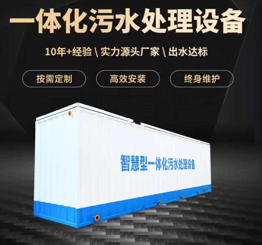 晋城一体化污水处理设备_生活污水处理_甘肃嘉源通环保
